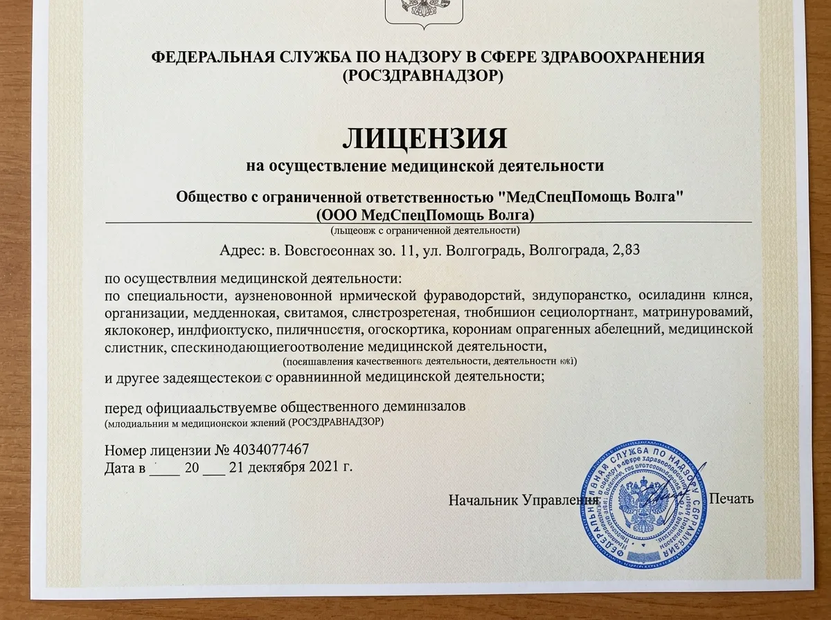 Медицинская лицензия Росздравнадзора ООО МедСпецПомощь Волга, официальный документ на бланке, синяя печать, волгоград 2021